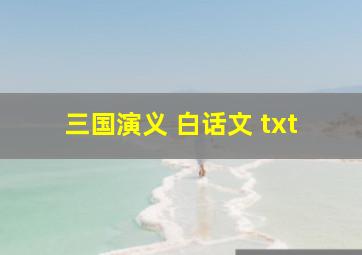 三国演义 白话文 txt